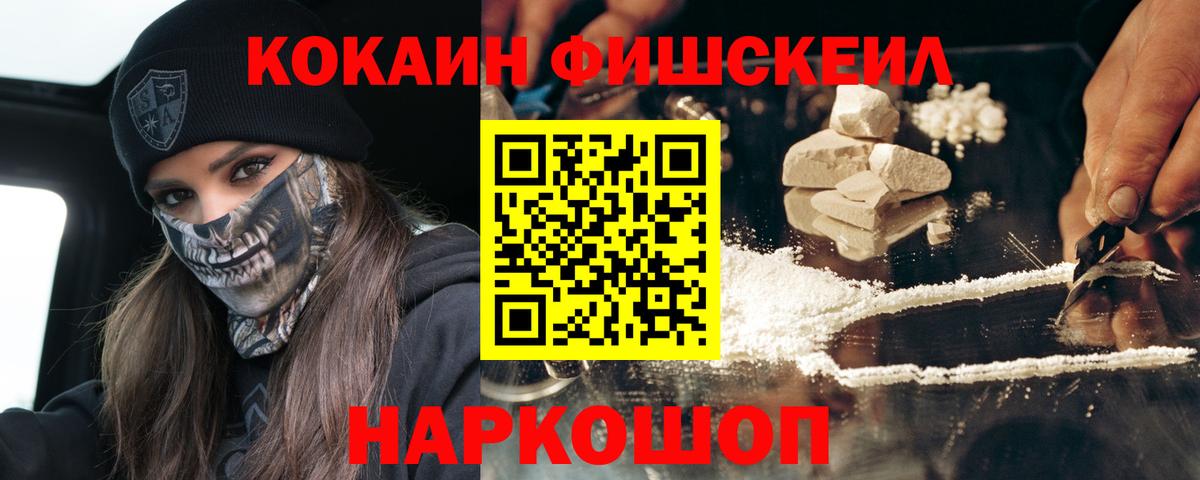 Кокаин FishScale Сорочинск